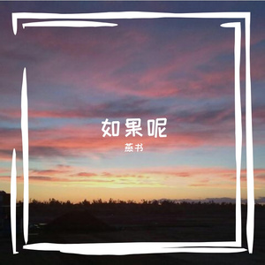 如果呢