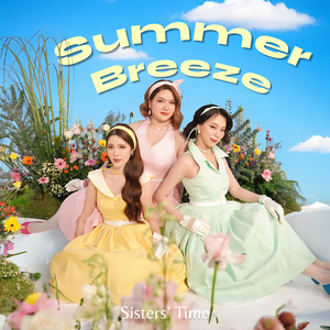 แค่ได้มีเธอ (Summer Breeze)