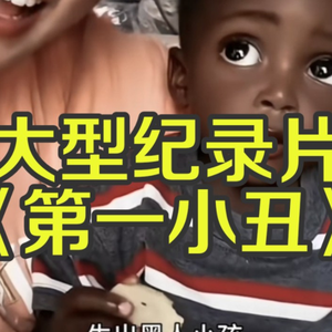 大型纪录片《第一小丑》