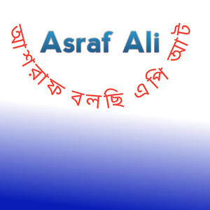 আশরাফ বলছি এপি আট