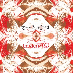 뜨거운 안녕