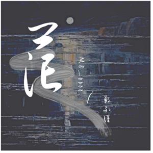 茫 （致每一个令人奔溃的瞬间）