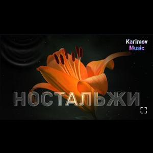 Ностальжи