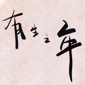 有生之年