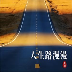 人生路漫漫