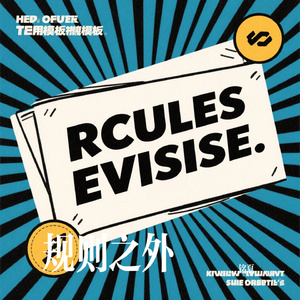 规则之外