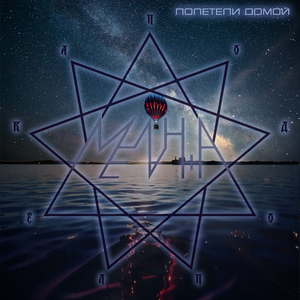 Полетели (Alternate)