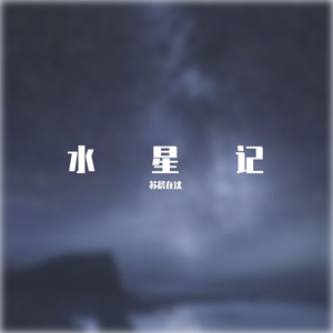 水星记_转换