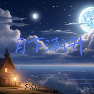 月下潮升