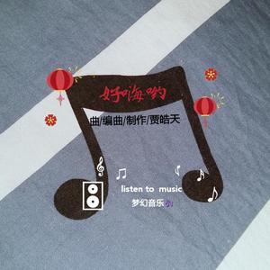 好嗨哟（畅快心情）