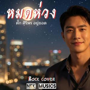 หมดห่วง (Rock cover (ผู้ชาย))