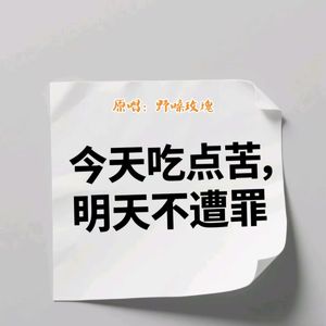 今天吃点苦明天不遭罪DJ