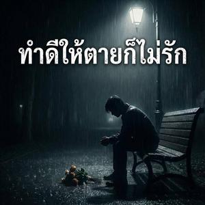 ทำดีให้ตายก็ไม่รัก