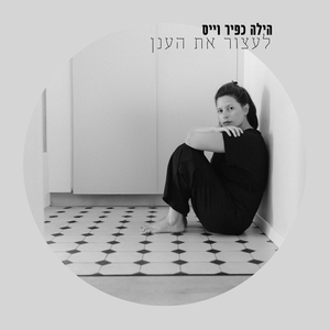 לעצור את הענן