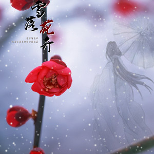 【纯歌版】雪落花开（翻自 武艺）