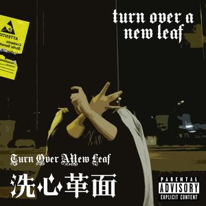 洗心革面(PROD BY GOAT MUSIC)