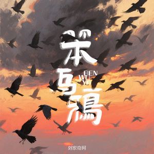 笨乌鸦 (伴奏)