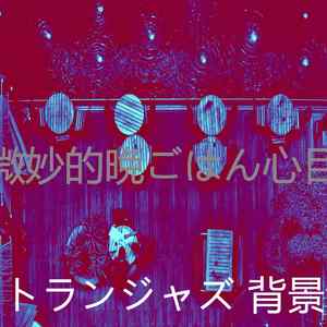 有趣晩ごはん情怀