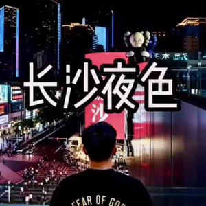 长沙夜色