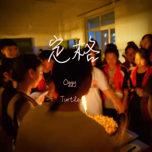 定格（Prod.By K-MAX)