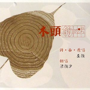 木头的心（Cover 左颜）