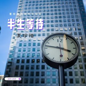 半生等待（一）纪念版