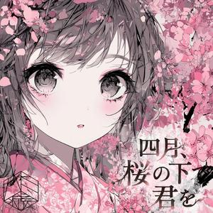 四月、桜の下で君を