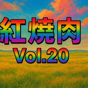 晴天雨天的火鍋和燉菜 Vol.20