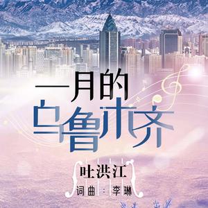 一月的乌鲁木齐（经典版）