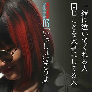 いっしょ泣こうよ (スモーキーバーセッション)