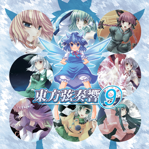 東方弦奏響８ReMIX