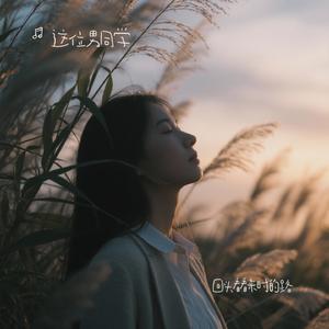 回头看看来时的路（这位男同学 Remix）