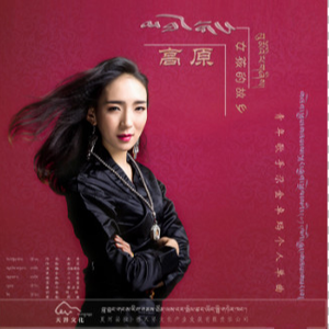 高原女孩的故乡