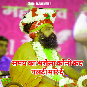 Samy Ka Bhrosa Koni Kad Palti Mare De