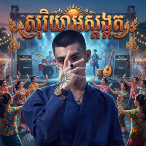 សុរិយារៀបអស្តង្គត