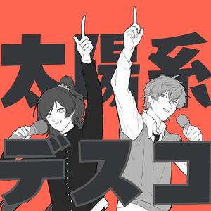 太陽系デスコ（Rap Cover）