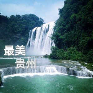 最美贵州