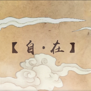 自在（Cover 伦桑）