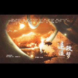 迷途故梦——剑网三原创同人曲（纯歌版）