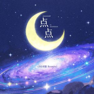 一点点（星星摇）