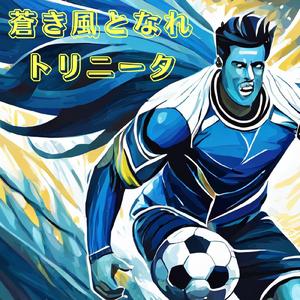 蒼き風となれトリニータ (feat. 南方ユキト)