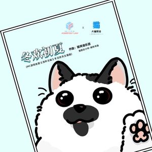 冬欢初夏 (MC游戏地图《浅吟古城》冬日欢乐主题曲)