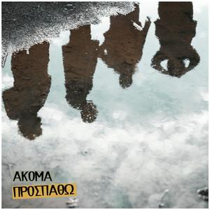Ακόμα Προσπαθώ | Akoma Prospatho