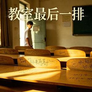 教室最后一排