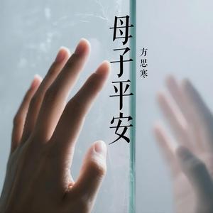母子平安