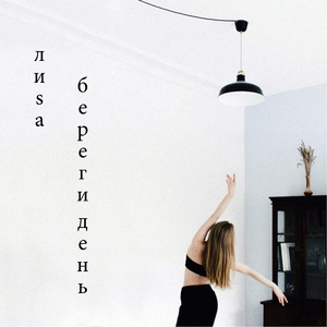 Береги день