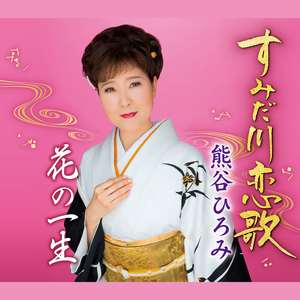 すみだ川恋歌(オリジナル・カラオケ)