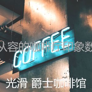 抚慰的茶馆回忆