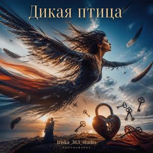 Дикая птица