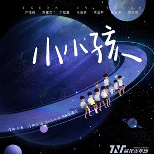 小小孩（翻自 时代少年团）